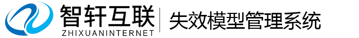 失效模型管理系统